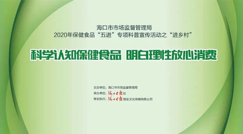 2020保健食品專項科普宣傳活動 走進鄉(xiāng)村，零距離服務群眾，守護健康生活